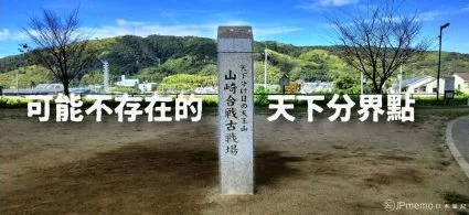 天王山の戦い 可能不存在的定天下決戰？