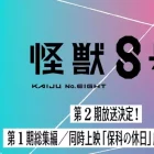 《怪獸8號》動畫第二季將於2025年播出 第一季總集篇與短篇「保科的假日」將在日本電影院上映
