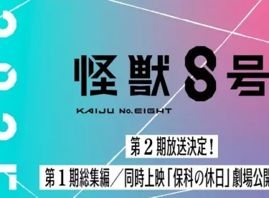 怪獸8號 怪獣8号 松本直也 日比野卡夫卡 保科的假日
