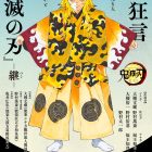 鬼滅之刃能樂續篇《能 狂言『鬼滅の刃』 -継-》 將於2024年12月演出