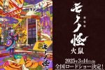 mononoke the movie chapter ii fire rat 00