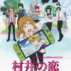 《村井之戀》動畫將於9月4日起在Disney+先行播出