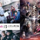《【我推的孩子】》改編真人舞台劇《2.5次元舞台篇》 將於2024年12月東京、大阪演出
