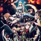 《劇場版 OVERLORD 聖王國編》將於日本2024年9月20日上映