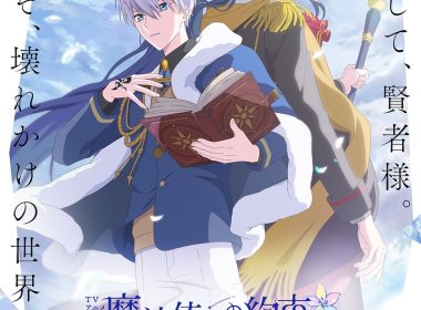 魔法使的約定 動畫改編 前導視覺圖 第2彈預告 真木晶