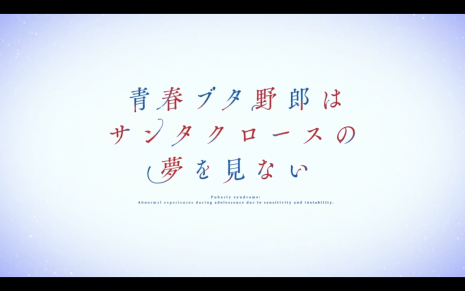 《青春豬頭少年不會夢到聖誕服女郎》動畫將於2025年播出