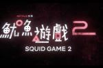 魷魚遊戲 魷魚遊戲第2季 Squid Game Season 2 Netflix韓劇 生存驚悚影集
