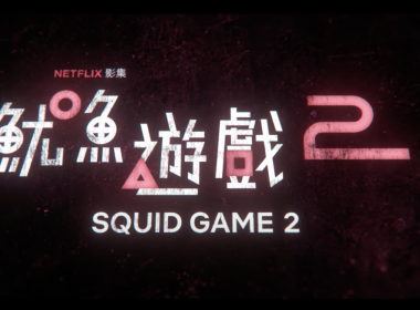 魷魚遊戲 魷魚遊戲第2季 Squid Game Season 2 Netflix韓劇 生存驚悚影集