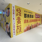 台灣首間《鳥貴族》將位於台北中山站新光三越南西店一館