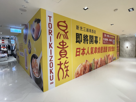 台灣首間《鳥貴族》將位於台北中山站新光三越南西店一館