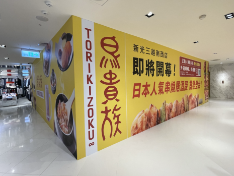 台灣首間《鳥貴族》將於2024年9月20日開幕