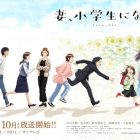 《妻子變成小學生。》動畫將於2024年10月播出 公開最新的視覺圖與追加聲優、片頭曲
