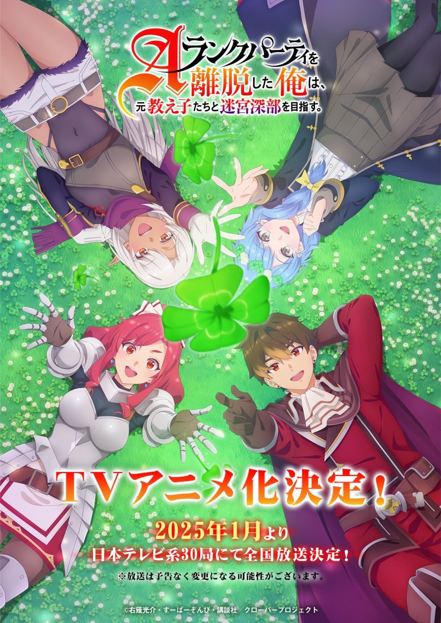 《離開A級隊伍的我，和從前的弟子往迷宮深處邁進》動畫公開前導視覺圖、預告影片
