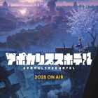 《末日後酒店》動畫將於2025年播出