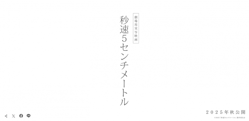 《秒速5公分》將改編為真人版電影 由SixTONES的松村北斗擔任主演