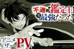 不幸職業鑑定士動畫 鑑定士最強 2025年新番 主角聲優 前導預告