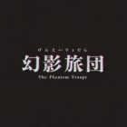 《HUNTER×HUNTER 獵人》推出第38集單行本 公開幻影旅團為主題的特別影片