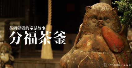分福茶釜 茂林寺 狸貓童話 守鶴 茶鍋傳說