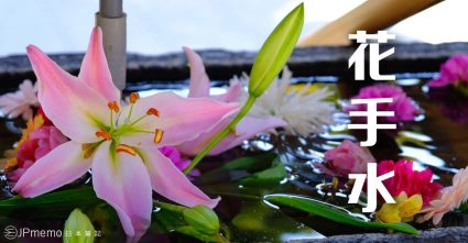 京都 楊谷寺 花手水 花手水 起源 日本神社 手水舍 作法 楊谷寺 獨鈷水 長岡京市 景點