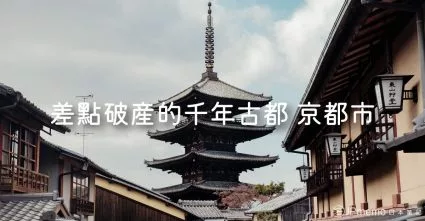 京都市 瀕臨破產的世界級觀光城市