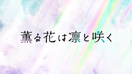 《薰香花朵凜然綻放》將製作成動畫 將於2025年播出