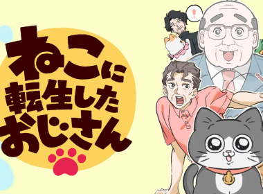 轉生成貓的大叔 ねこに転生したおじさん Yajima漫畫 轉生成貓的大叔動畫 轉生題材動畫