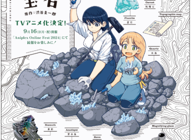 瑠璃的寶石 瑠璃の宝石 渋谷圭一郎 寶石採集動畫 礦物學動畫