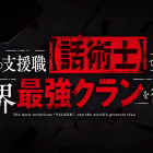 《最狂輔助職業【話術士】世界最強戰團聽我號令》動畫將於2024年10月播出 公開第2彈宣傳PV