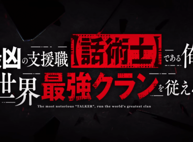 最狂輔助職業 話術士 世界最強戰團 輕小說改編 諾艾爾