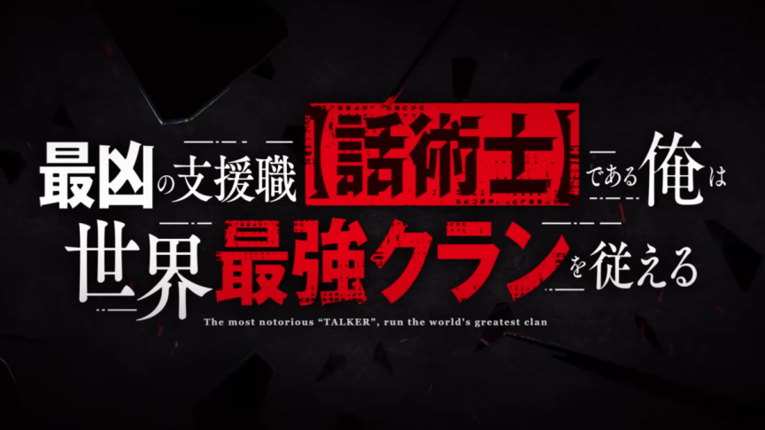 《最狂輔助職業【話術士】世界最強戰團聽我號令》動畫將於2024年10月播出 公開第2彈宣傳PV