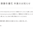 櫻坂46上村莉菜與齋藤冬優花於個人部落格宣布畢業