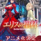 《厄里斯的聖杯》宣布動畫化 公開前導視覺圖與宣傳PV