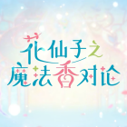 《花仙子之魔法香對論》動畫公開第1彈先行宣傳PV