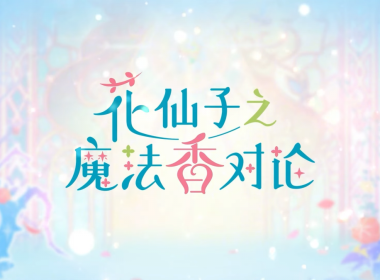 花仙子之魔法香對論 花仙子 花の子ルンルン 魔法少女續作 花香魔法