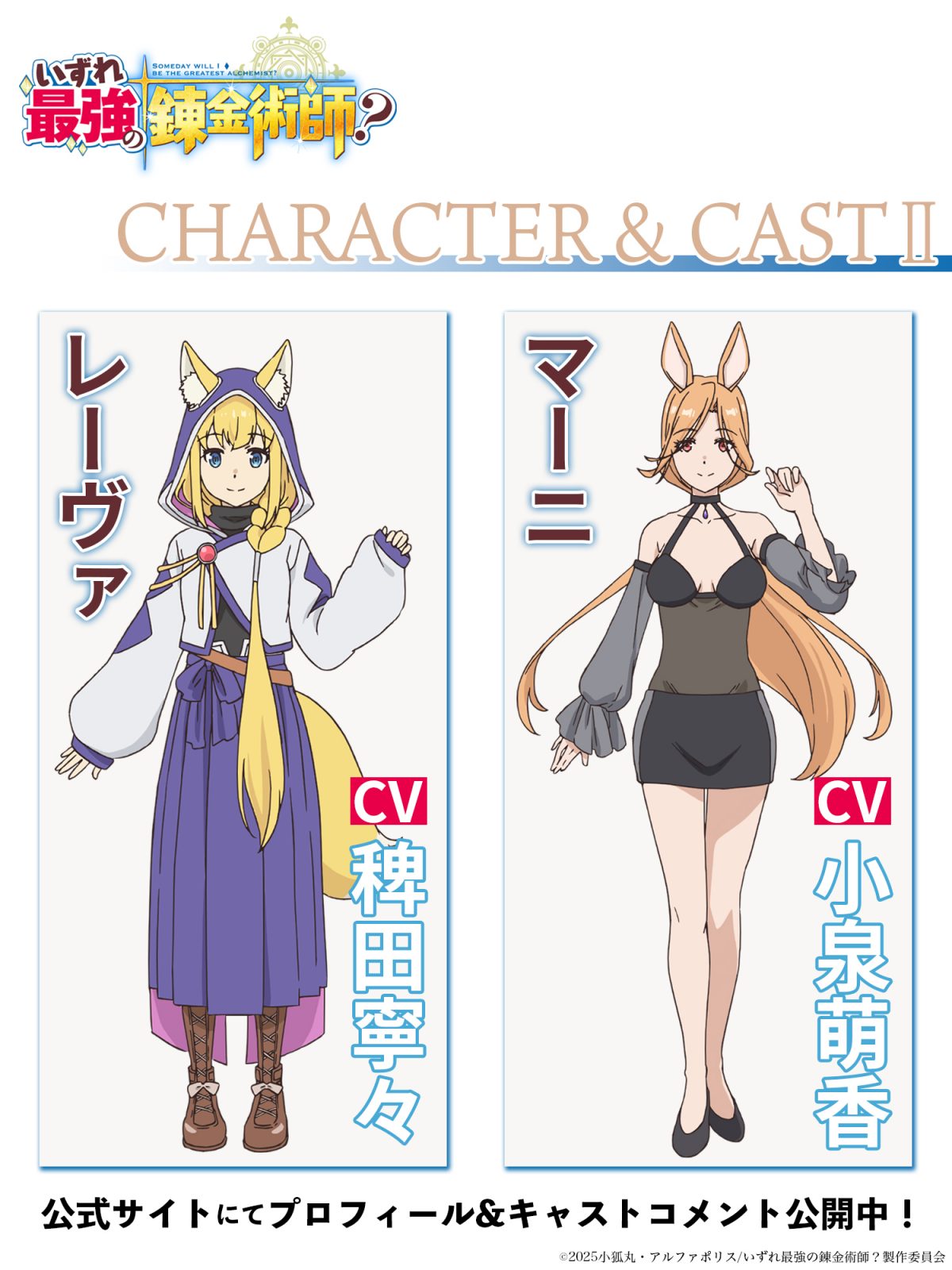 來源／「いずれ最強の錬金術師？」TVアニメ公式-X(Twitter)