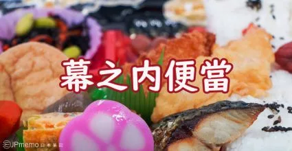 為戲而生的幕之內便當