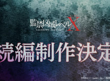 監禁區域Level X 第2季動畫 監禁區域レベルX動畫續作 涼花與神秘生命體X 封閉公寓生存劇 監禁區域 Level X 製作決定影片