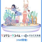 Lycoris Recoil 莉可麗絲 x 墨田水族館 合作推出主題商品與限量飲品