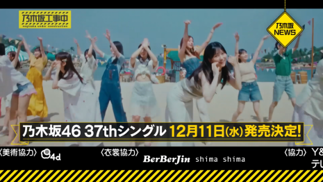 乃木坂46第37張單曲將於12月11日發售