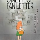 《ONE PIECE》動畫播出25週年紀念 將播出特別動畫《ONE PIECE FAN LETTER》