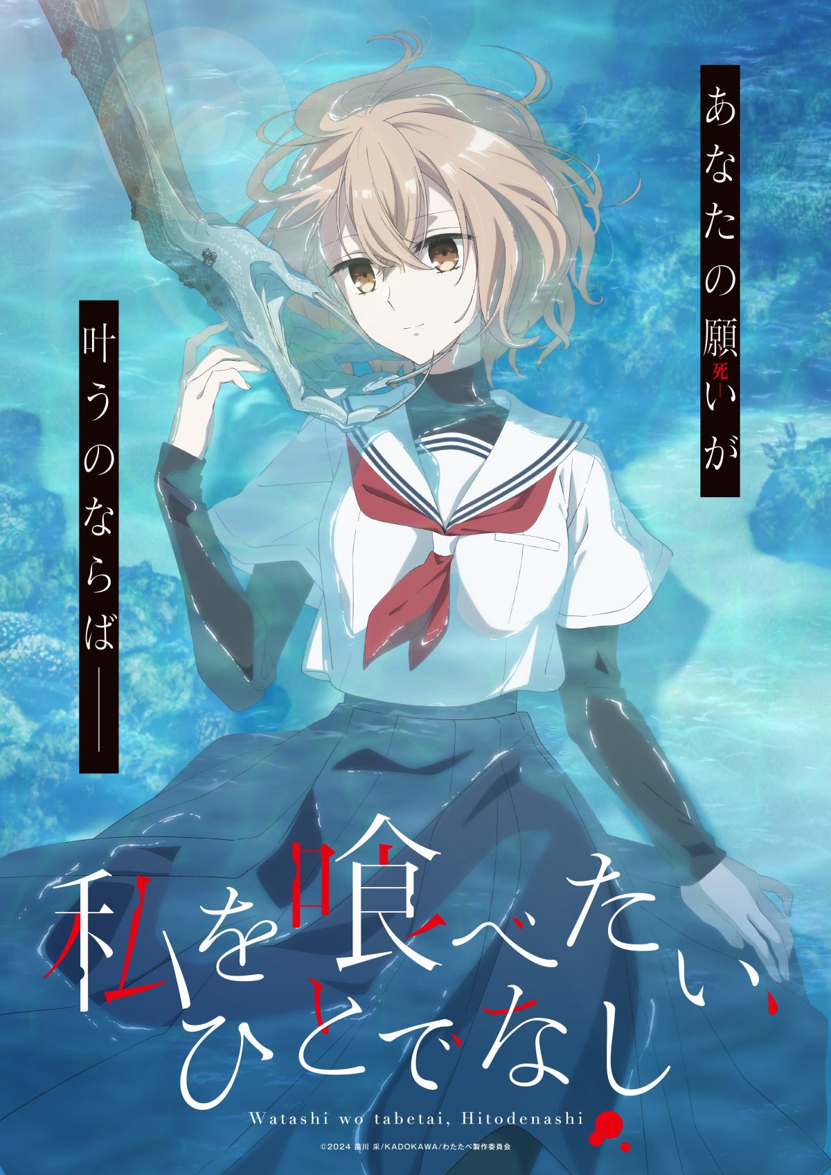 來源／「私を喰べたい、ひとでなし」TVアニメ公式-X(Twitter)