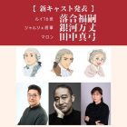 《凡爾賽玫瑰》劇場版公開新角色與聲優 由落合福嗣、銀河万丈、田中真弓擔任配音