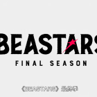《BEASTARS》動畫最終季 Part.1 公開正式宣傳PV
