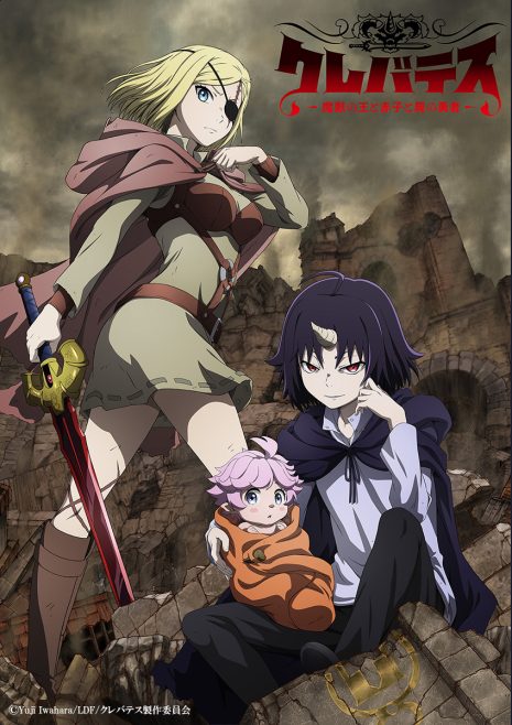 《Clevatess -魔獸之王與嬰兒與屍之勇者-》動畫確定2025年播出 公開新主視覺圖