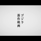 日本特攝經典《哥吉拉》將推出第31部新作電影 由山崎貴擔任導演