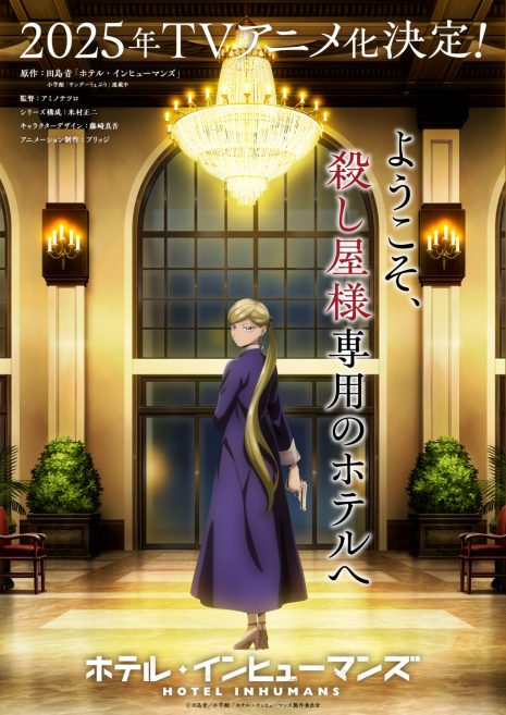 《殺手旅店》宣布製作動畫 公開前導視覺圖