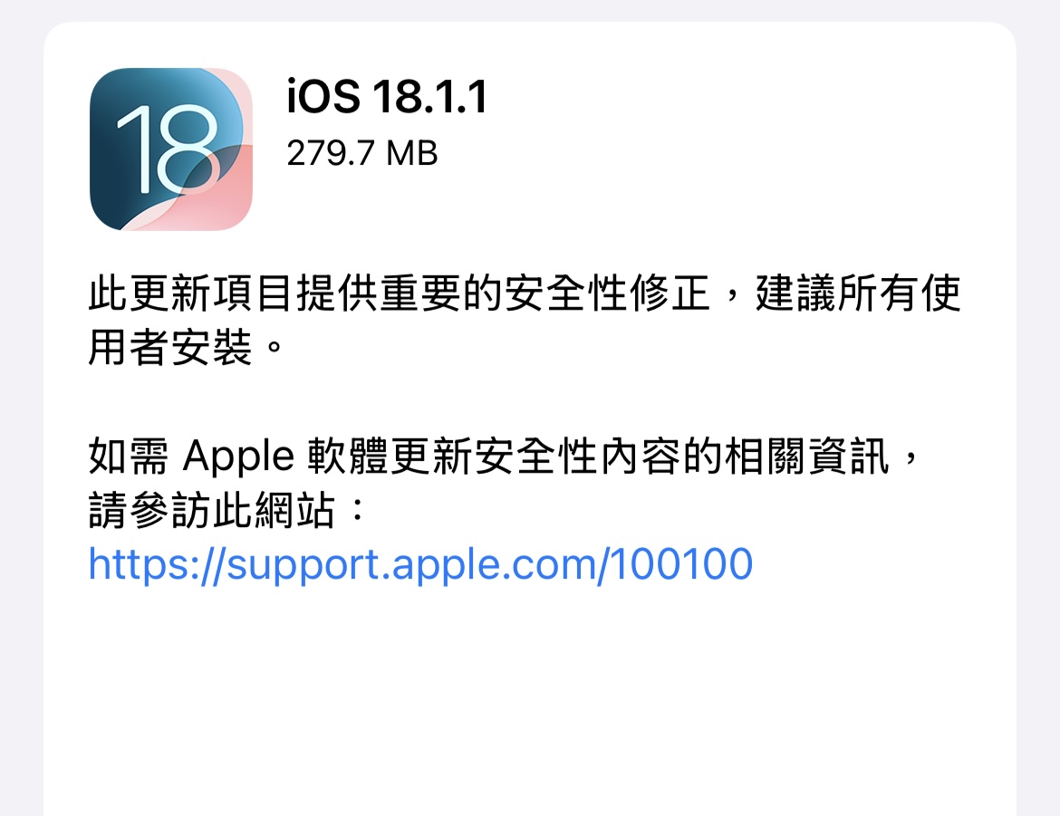 iOS 18.1.1 發佈！修正兩大安全漏洞Apple 建議更新- IN閱誌
