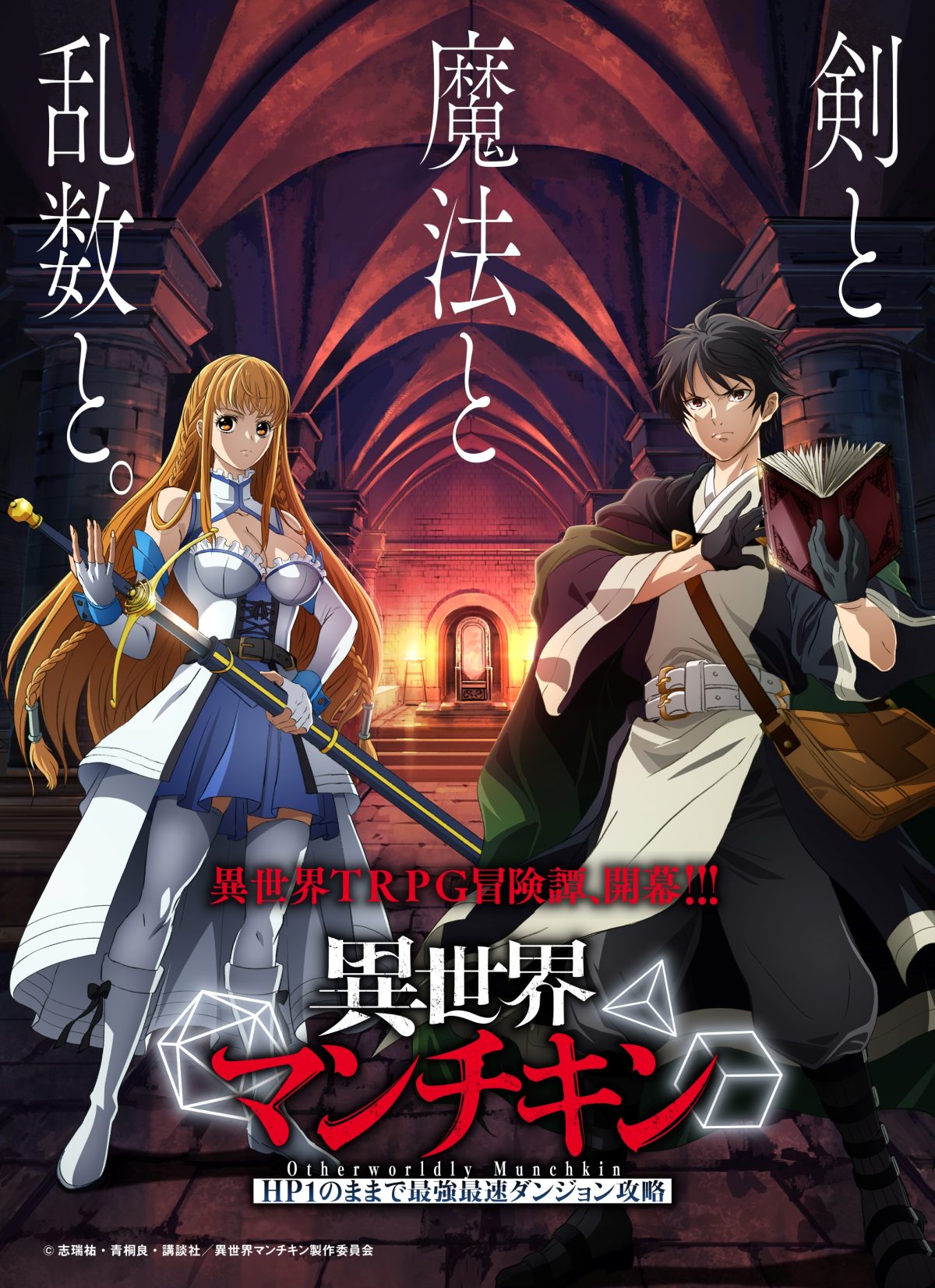 來源／『異世界マンチキンーHP1のままで最強最速ダンジョン攻略ー』TVアニメ公式-X(Twitter)