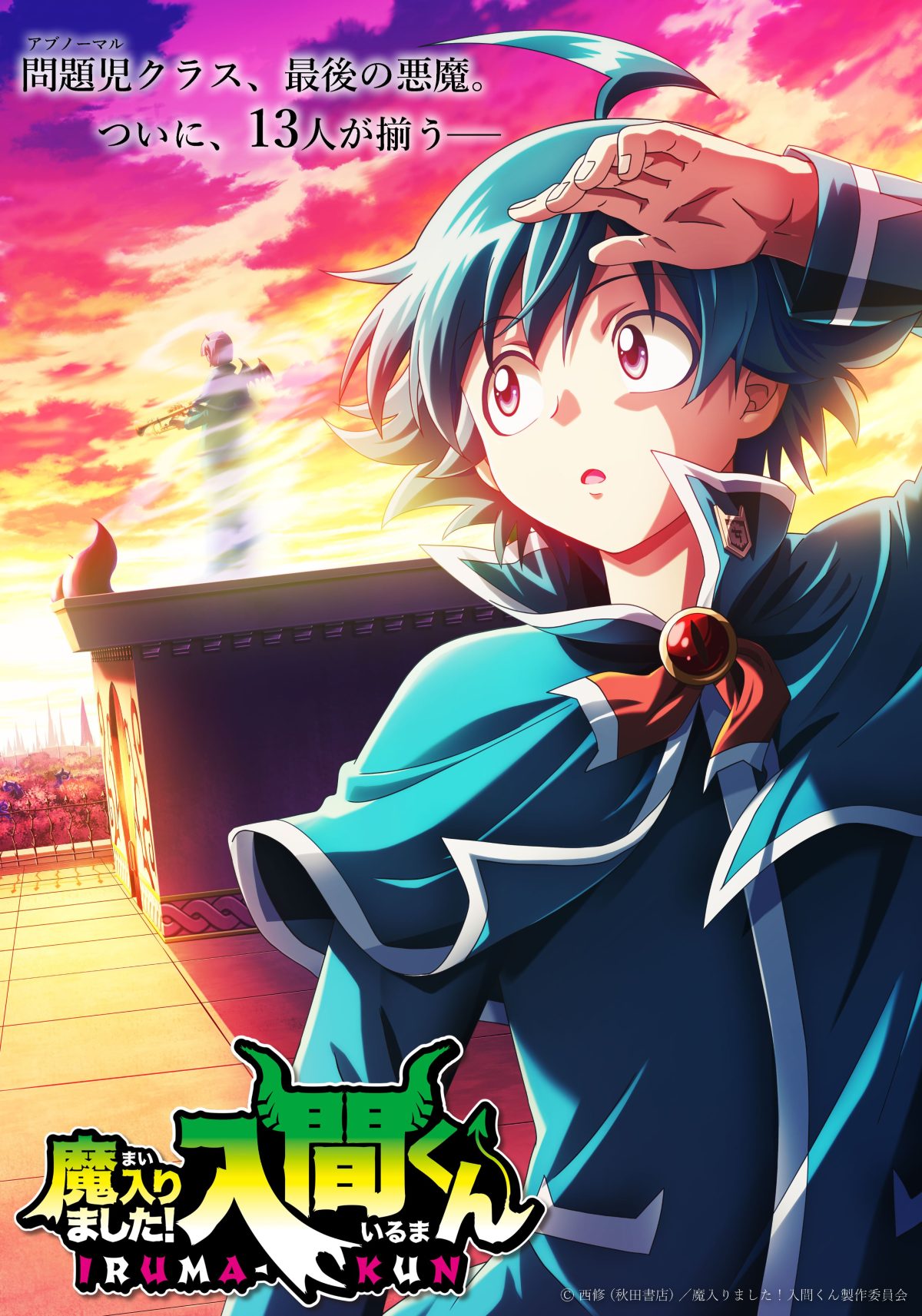 來源／アニメ『魔入りました！入間くん』【NEP公式】-X(Twitter)
