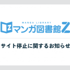 《漫畫圖書館Z》將於本月底停止服務